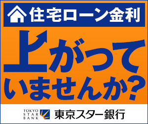預金連動型住宅ローン（東京スター銀行）