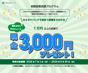 【7月超高還元！】オルタナバンク｜証券会社運営の固定利回り投資
