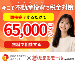【年収600万円以上の方限定】プロパティエージェントの不動産投資WEB面談