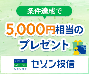 セゾン投信【長期資産形成｜97.6％が運用損益プラス※１】
