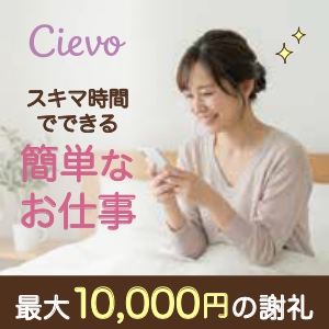 Cievo（シエボ）