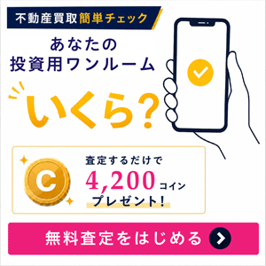 【不動産査定】投資用ワンルームマンション｜無料！売却査定・ご相談  