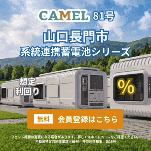 CAMEL（キャメル）【50万円以上の投資】