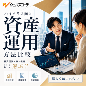 【投資信託・個別株・債券のご相談】資産運用一括比較ウェルスコーチ
