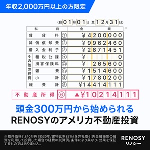 【RENOSY】アメリカ不動産投資