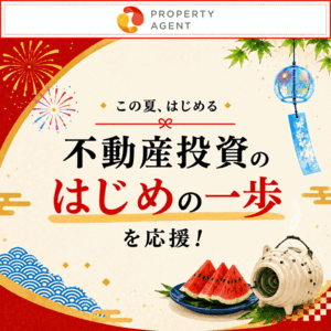 8/10まで高還元！【年収600万円以上の方限定】プロパティエージェントの不動産投資WEB面談