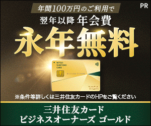 三井住友カード ビジネスオーナーズ ゴールド（カード発行）
