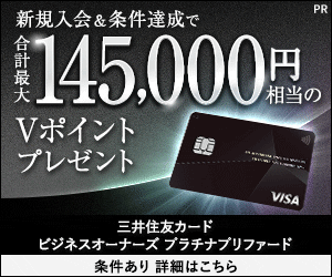 三井住友カード ビジネスオーナーズ プラチナプリファード（カード発行）