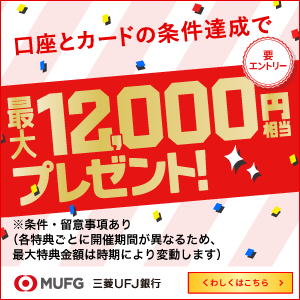 三菱ＵＦＪ銀行口座と三菱ＵＦＪカードはセットがおトク