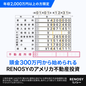 【RENOSY】アメリカ不動産投資