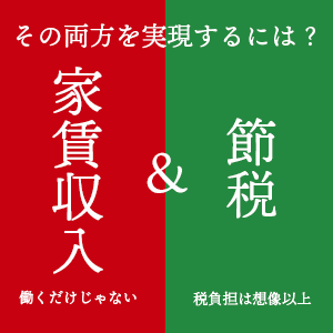 【不動産投資×節税】800万円の税金還付も!? 東証スタンダード市場上場グループがご提案する抜本的な資産形成・無料個別相談