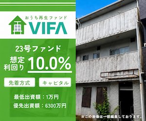 おうちの再生ファンドVIFA(500万円投資)