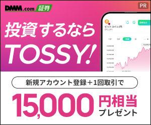 TOSSY（新規取引1回で15,000円相当GET）