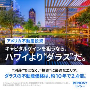 【RENOSY】アメリカ不動産投資