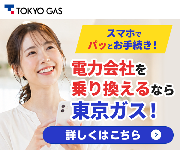 東京ガス【基本プラン】