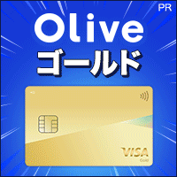 【SMBC】Oliveフレキシブルペイ ゴールド