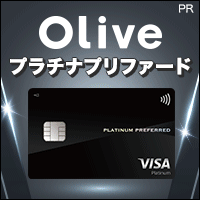 【SMBC】Oliveフレキシブルペイ プラチナプリファード