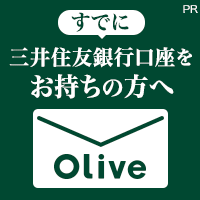 【三井住友銀行口座お持ちの方専用】Olive口座切替