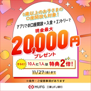 【PR】【親権者さまの代理申込専用】三菱ＵＦＪ銀行 お子さま用口座