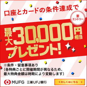 三菱ＵＦＪ銀行口座と三菱ＵＦＪカードはセットがおトク