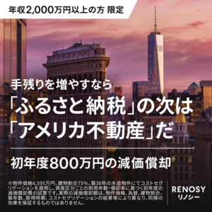 【RENOSY】アメリカ不動産投資