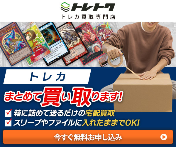トレーディングカードの宅配買取【トレトク】