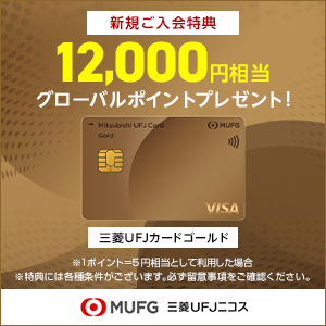 【10/11まで過去最高還元】三菱ＵＦＪカード　ゴールド