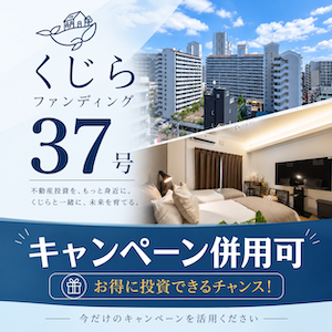 【想定利回り10%×毎月分配】くじら37号くじらファンディング
