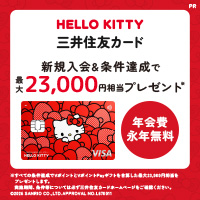 三井住友カード（NL） ハローキティ デザイン