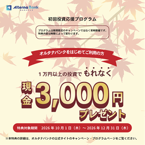 オルタナバンク｜証券会社運営の固定利回り投資(30万円)