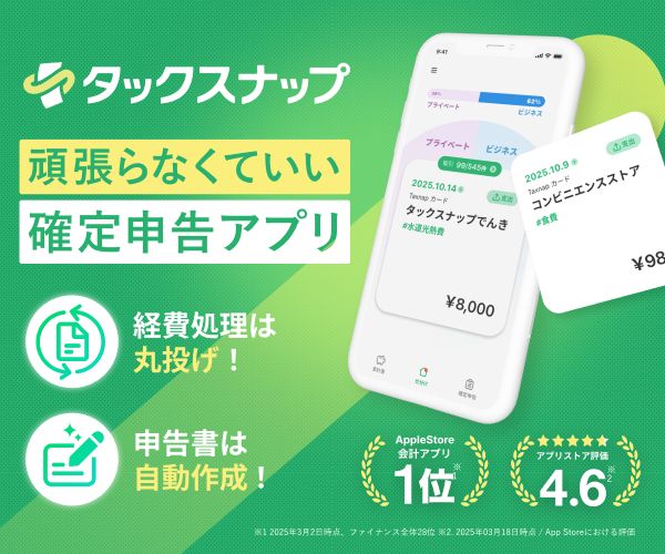 知識不要で丸投げするだけ。頑張らなくていい確定申告アプリ【タックスナップ】