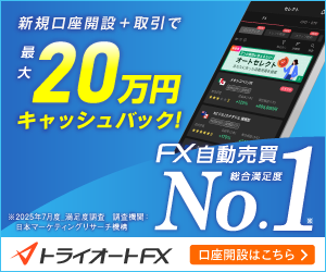 インヴァスト証券「トライオートFX」