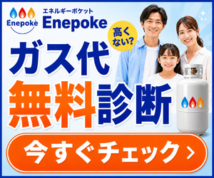プロパンガス料金の見直し相談【エネポケ】