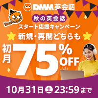 DMM英会話