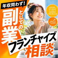【年収制限なし】副業・独立開業のフランチャイズ無料相談 ウェルスコーチ