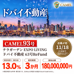 CAMEL（キャメル）【50万円以上の投資】