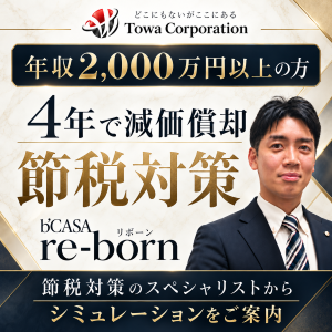 【大幅節税×家賃収入×売却益】株や債券を担保にできる新・資産運用提案(b’CASA re-born)