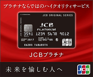 JCBプラチナカード