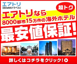 エアトリ（海外ホテル）