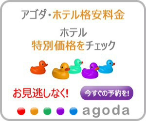 agoda 海外・国内ホテル格安予約のアゴダ 