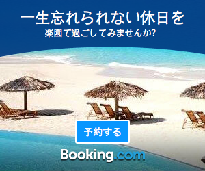 Booking.com 世界最大の宿泊予約サイト