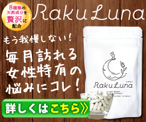 RakuLuna【定期購入】