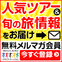 クラブツーリズム（無料会員登録＋メルマガ登録）
