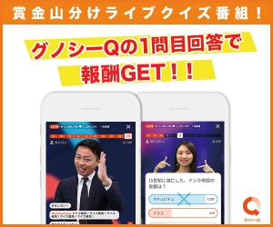 【iOS】グノシーQ ユーザー参加型クイズ