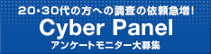 サイバーパネル（無料会員登録）