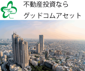 グッドコムアセット「不動産投資面談」