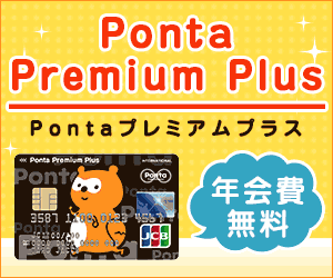 ジャックス「Ponta premium Plus」(一般カード) 