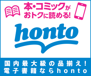 書籍と電子書籍のハイブリッド型総合書店【honto】