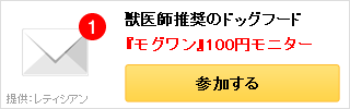 獣医師推奨のドッグフード【モグワン】100円モニター