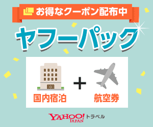 Yahoo!トラベル(国内宿泊＋航空券プラン)